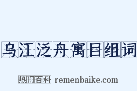 乌江泛舟寓目组词是什么意思的图片